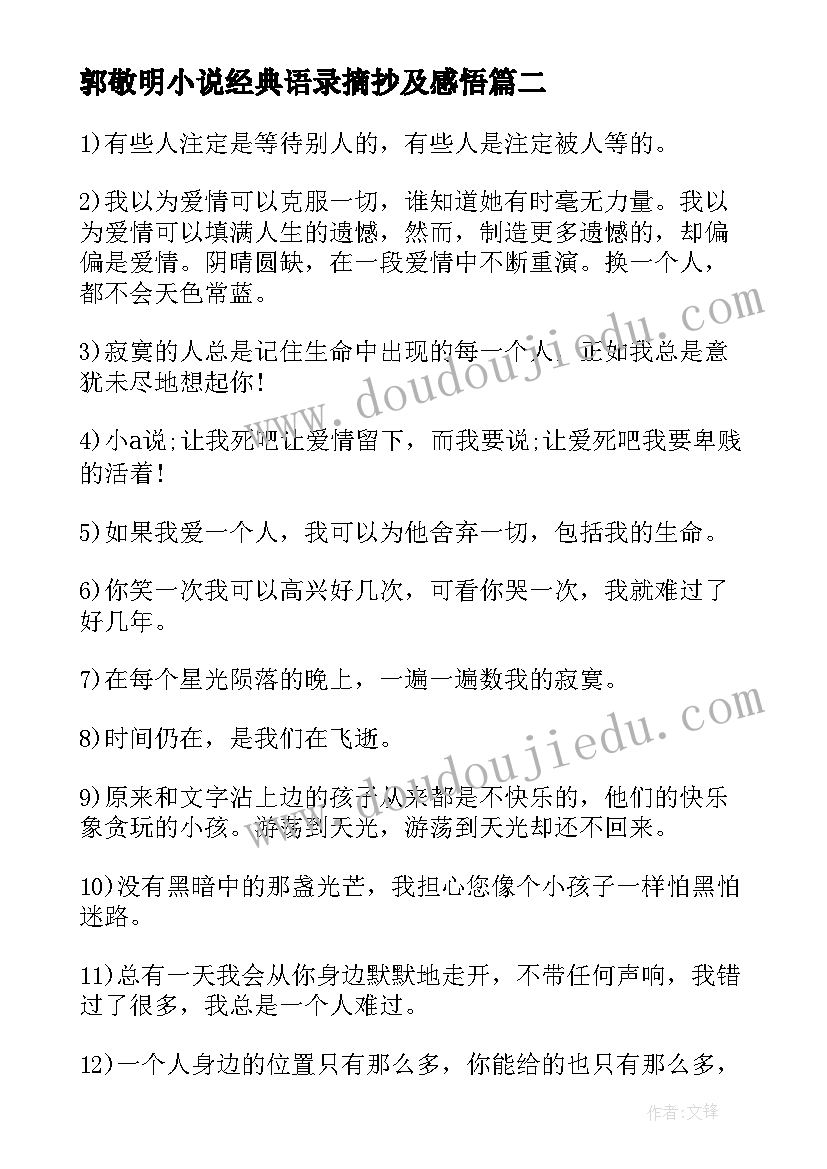 2023年郭敬明小说经典语录摘抄及感悟(优质14篇)