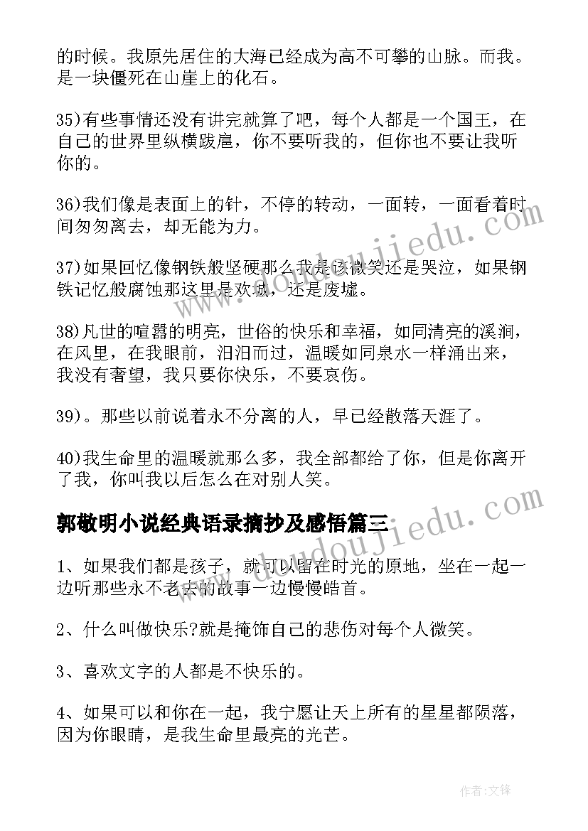 2023年郭敬明小说经典语录摘抄及感悟(优质14篇)