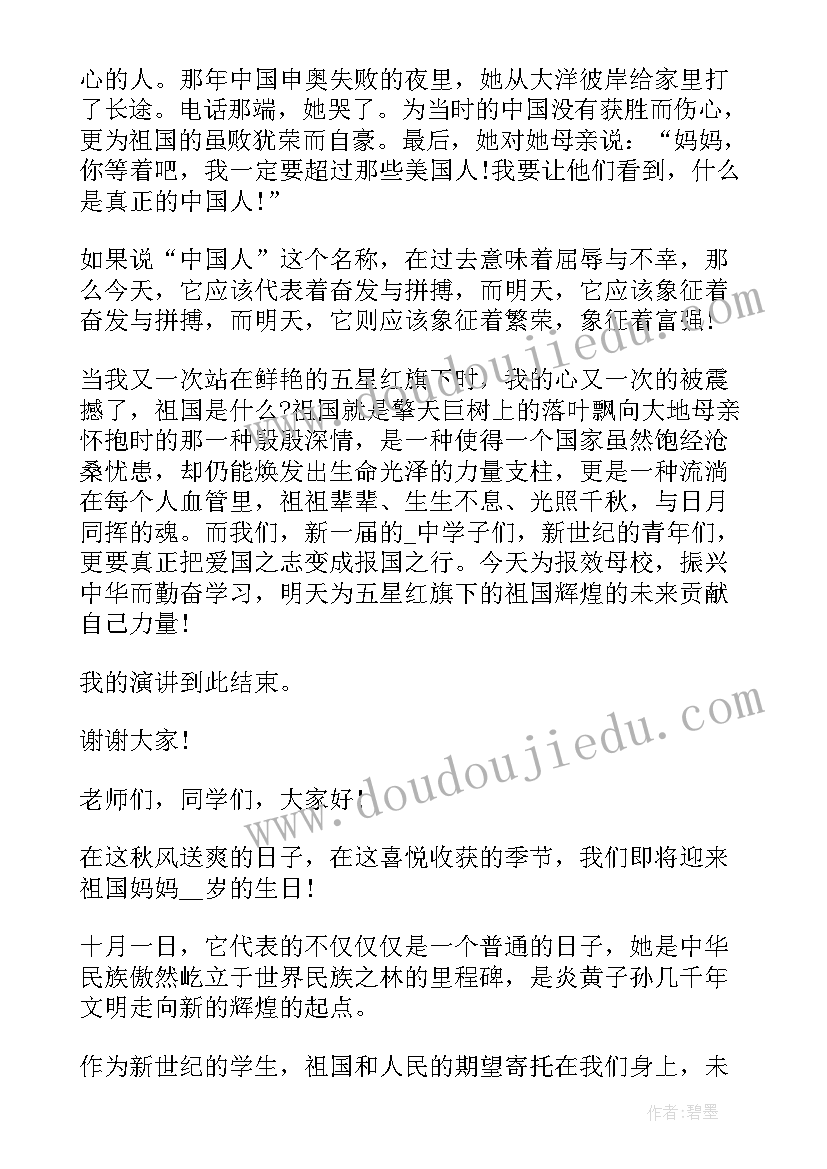 庆国庆喜迎二十八演讲稿一分钟(通用8篇)