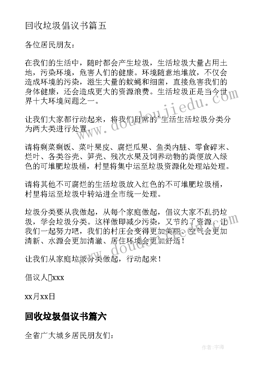 最新回收垃圾倡议书 分类回收垃圾倡议书(汇总8篇)