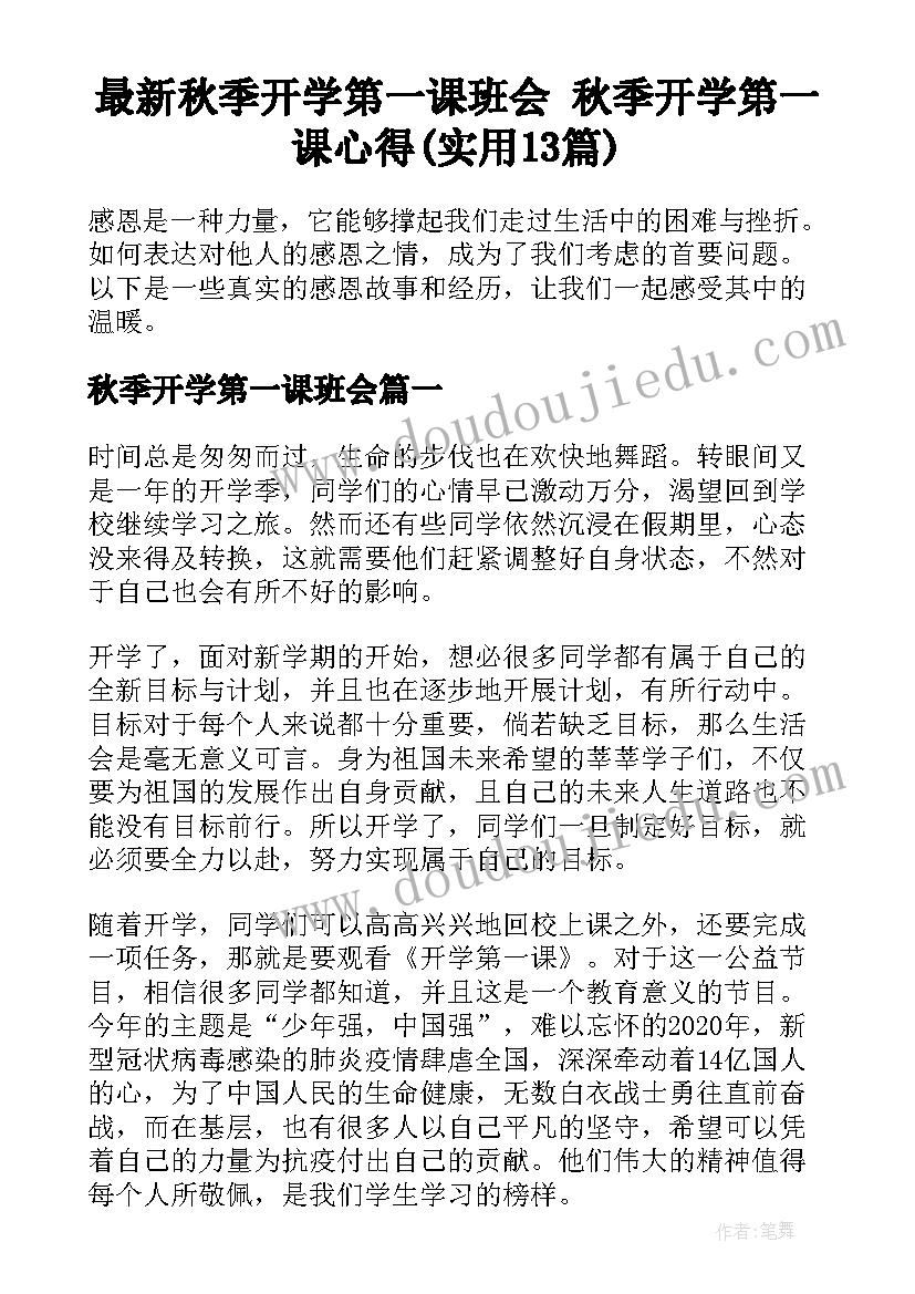 最新秋季开学第一课班会 秋季开学第一课心得(实用13篇)