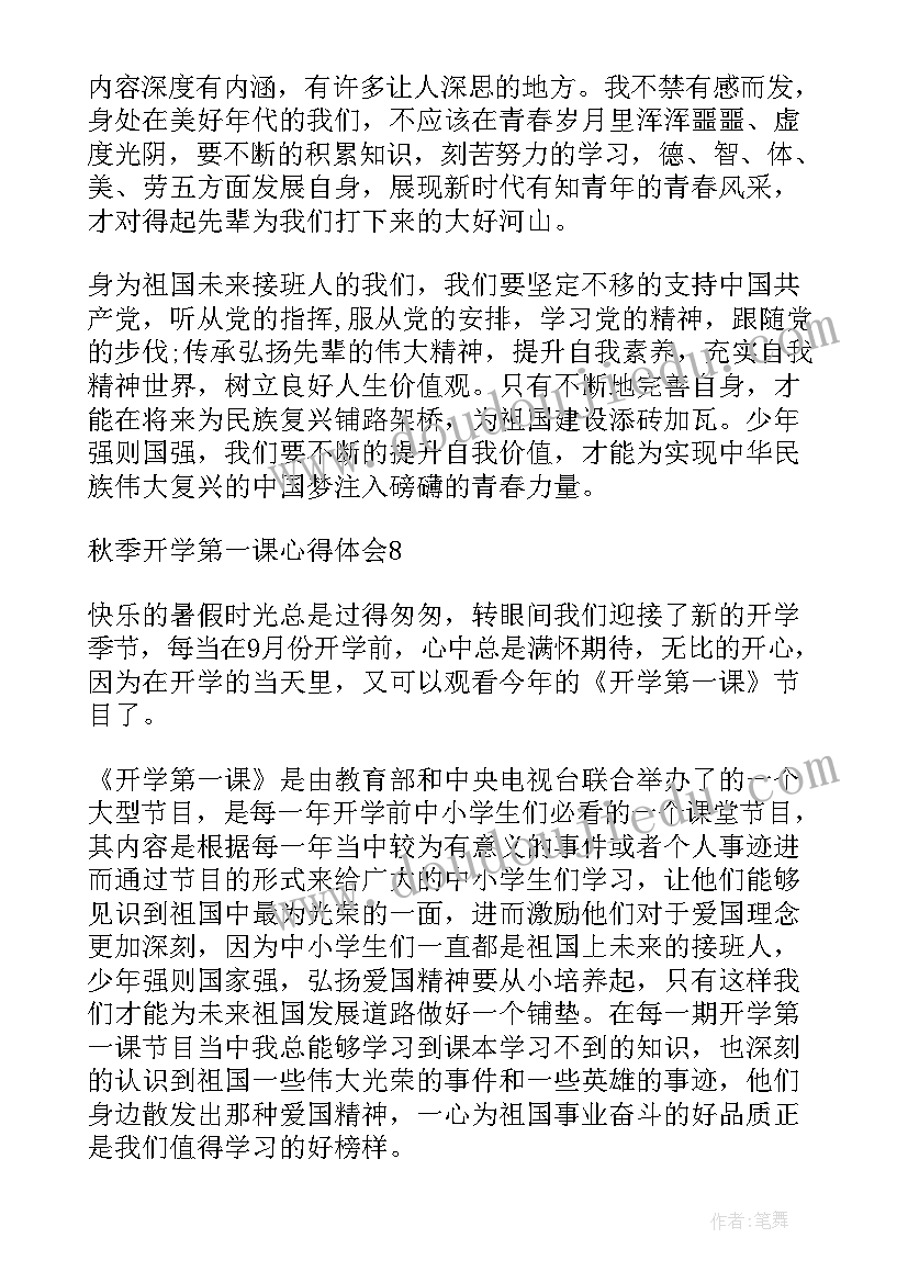 最新秋季开学第一课班会 秋季开学第一课心得(实用13篇)