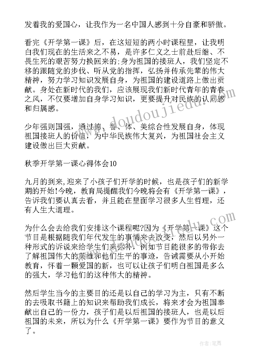 最新秋季开学第一课班会 秋季开学第一课心得(实用13篇)