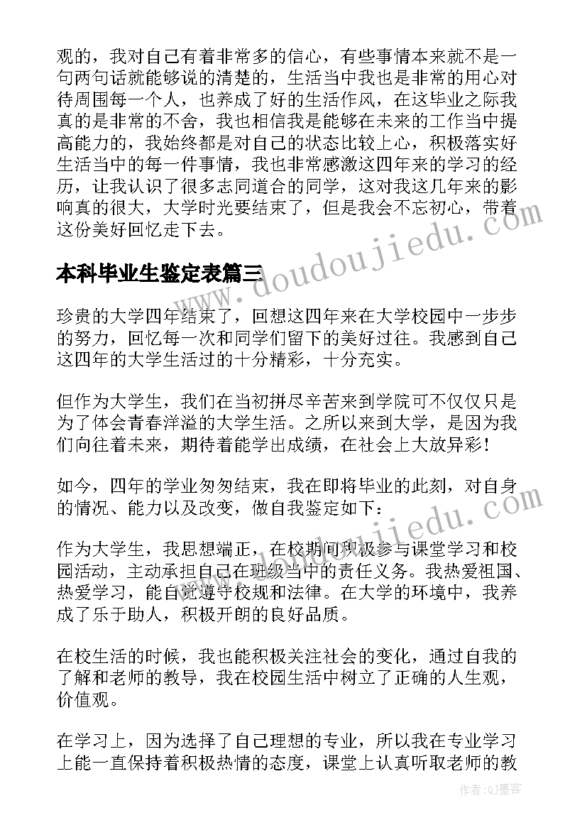 本科毕业生鉴定表 大学生本科毕业自我鉴定(通用16篇)