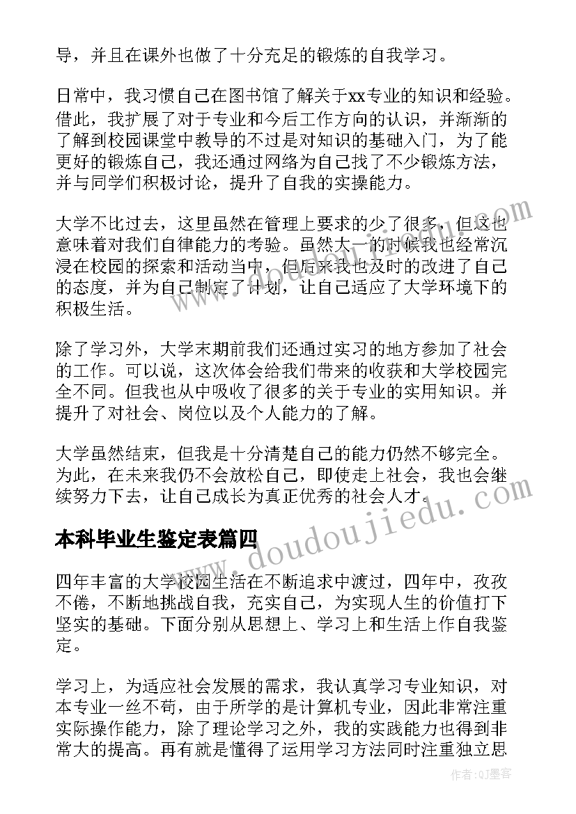 本科毕业生鉴定表 大学生本科毕业自我鉴定(通用16篇)