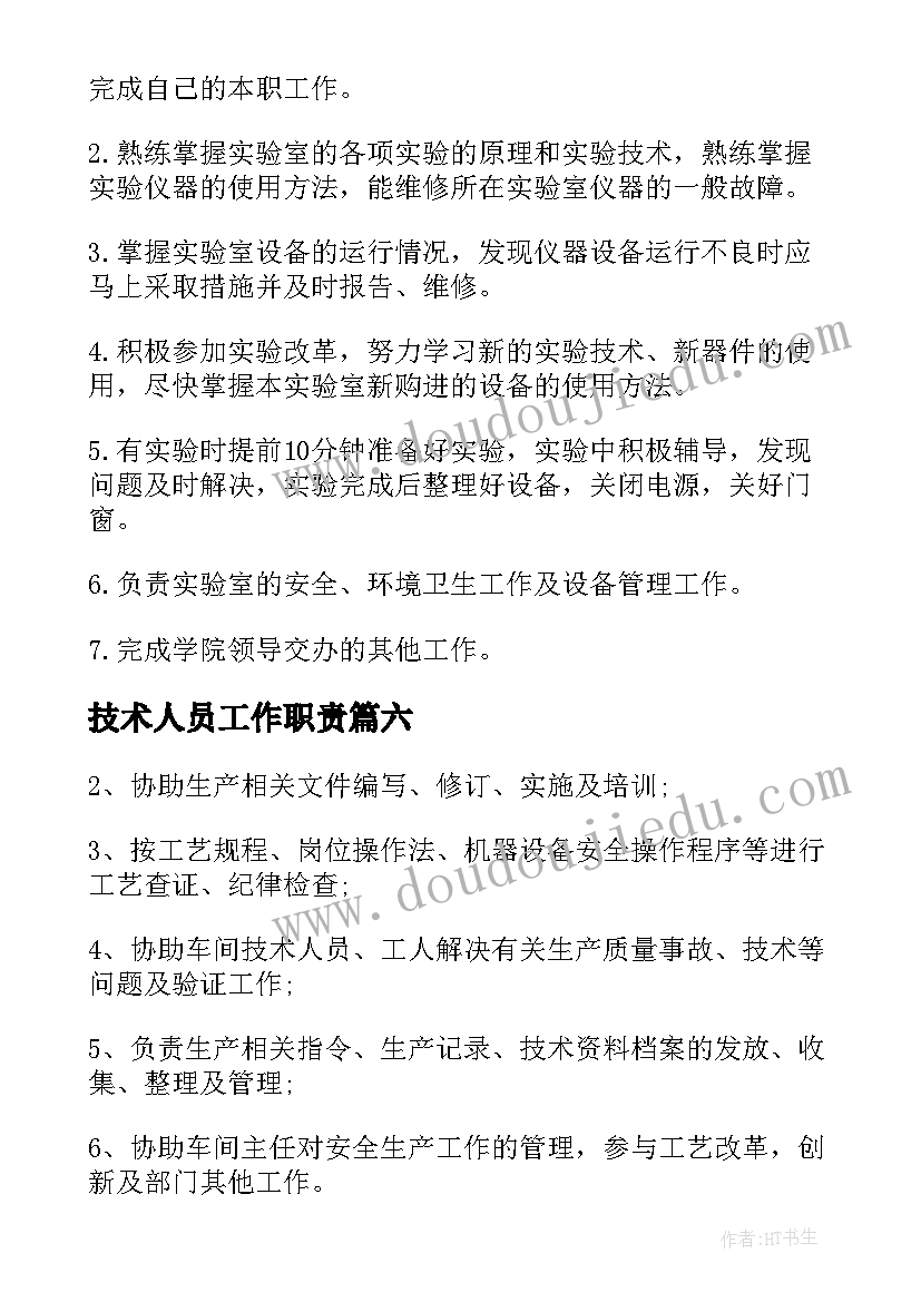 技术人员工作职责(优质8篇)