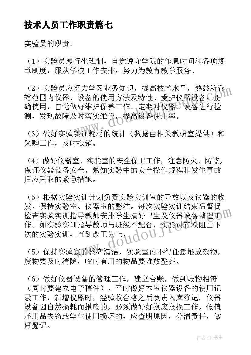 技术人员工作职责(优质8篇)