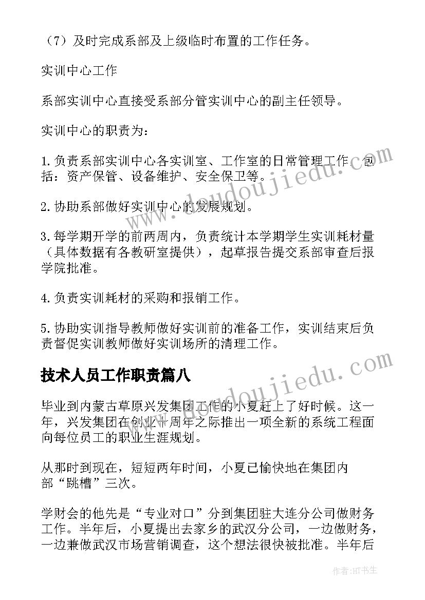 技术人员工作职责(优质8篇)