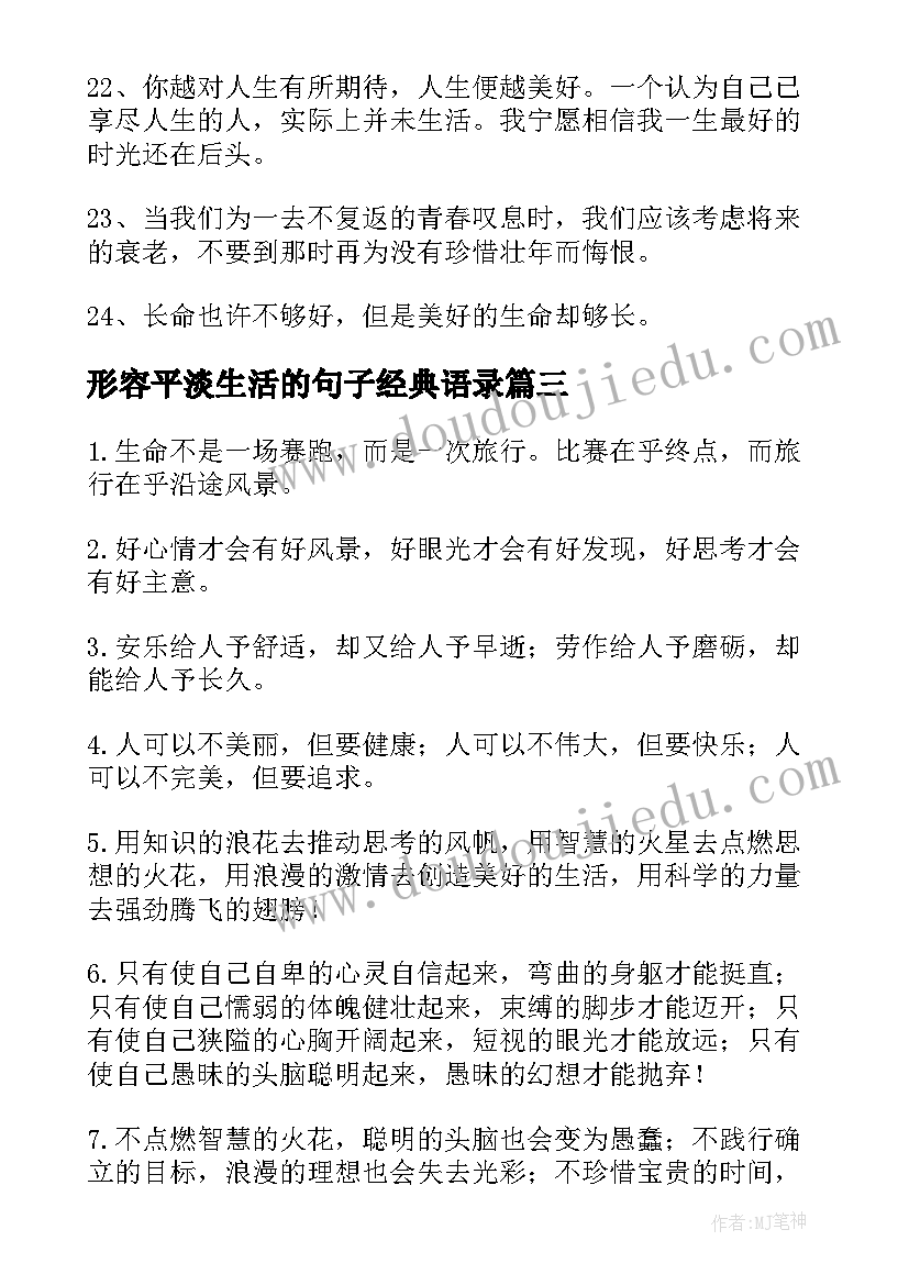 形容平淡生活的句子经典语录 平淡生活的句子(大全16篇)