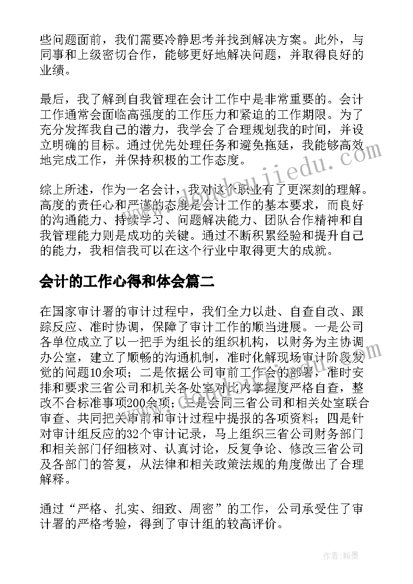 2023年会计的工作心得和体会 会计的工作心得体会(优秀12篇)