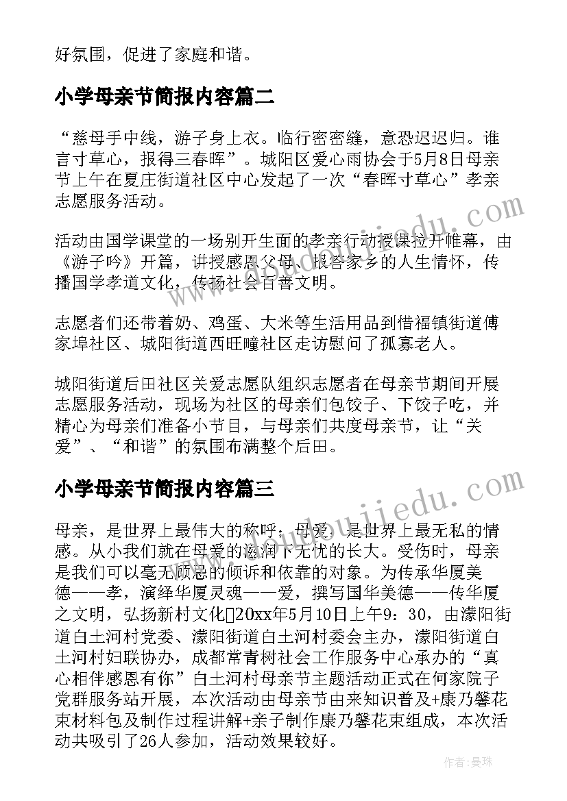 2023年小学母亲节简报内容(模板12篇)