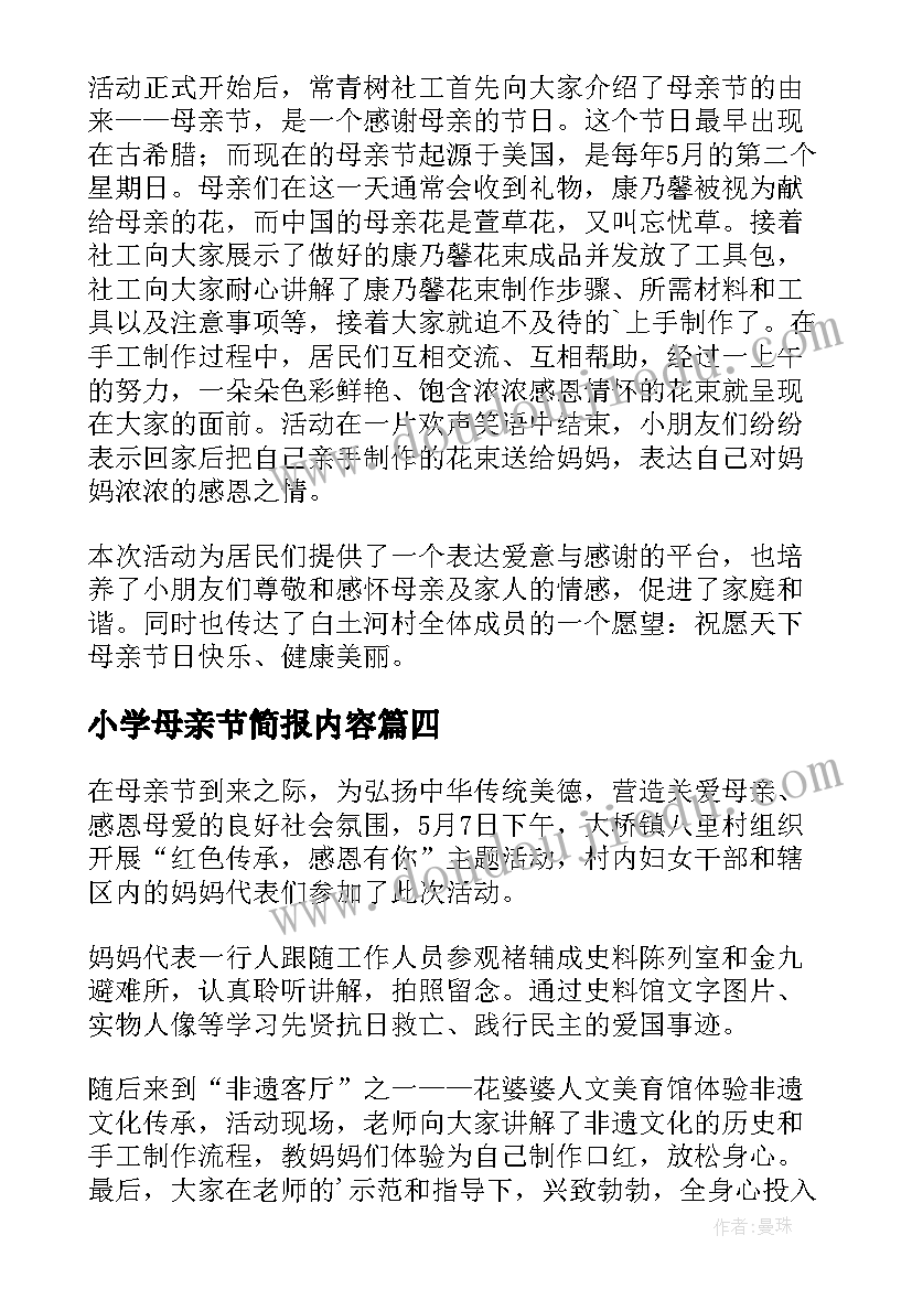 2023年小学母亲节简报内容(模板12篇)