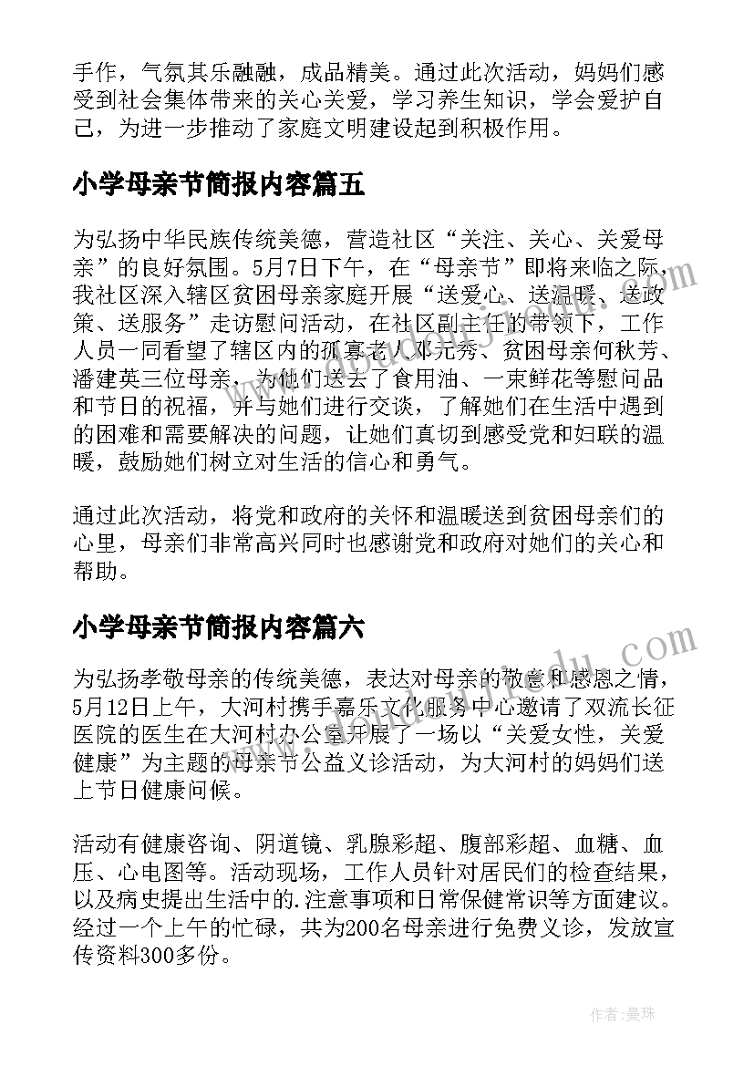 2023年小学母亲节简报内容(模板12篇)