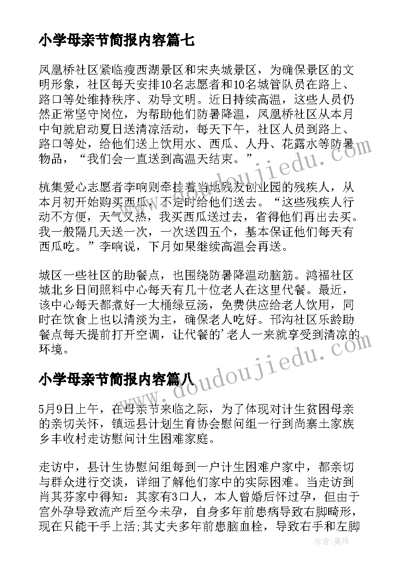 2023年小学母亲节简报内容(模板12篇)