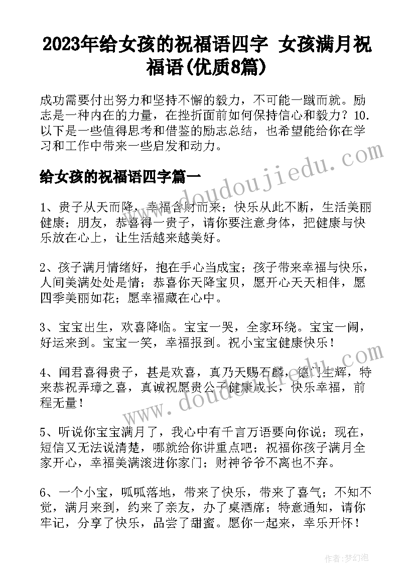 2023年给女孩的祝福语四字 女孩满月祝福语(优质8篇)