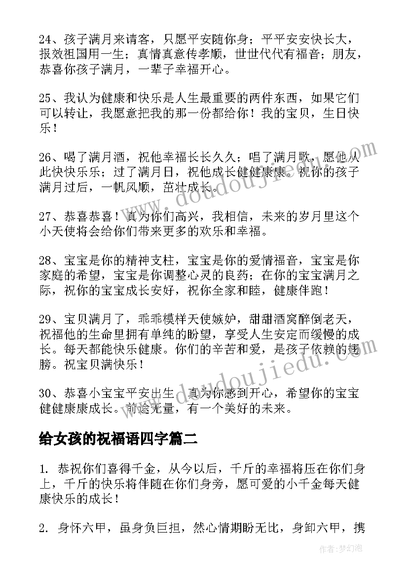 2023年给女孩的祝福语四字 女孩满月祝福语(优质8篇)