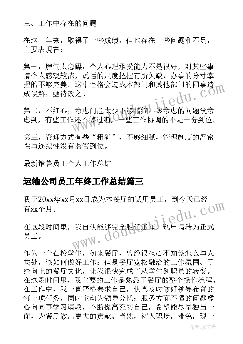 最新运输公司员工年终工作总结(通用5篇)