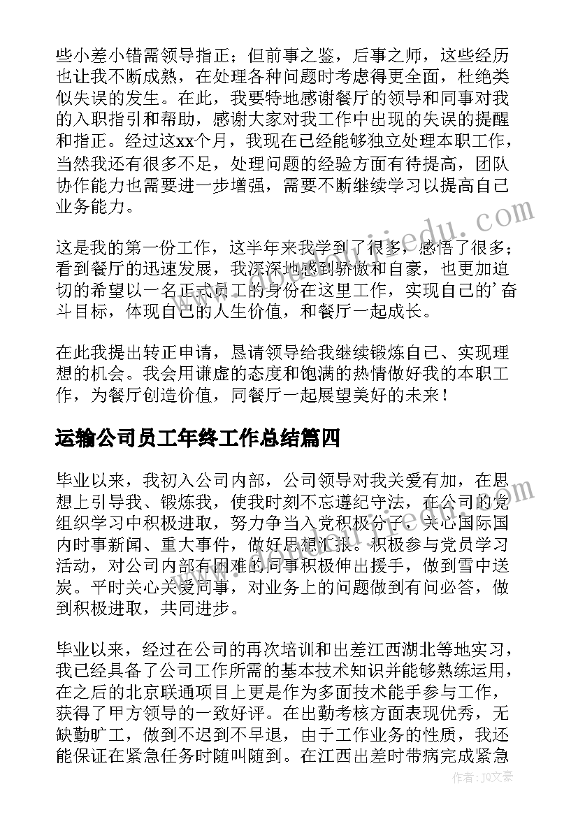 最新运输公司员工年终工作总结(通用5篇)