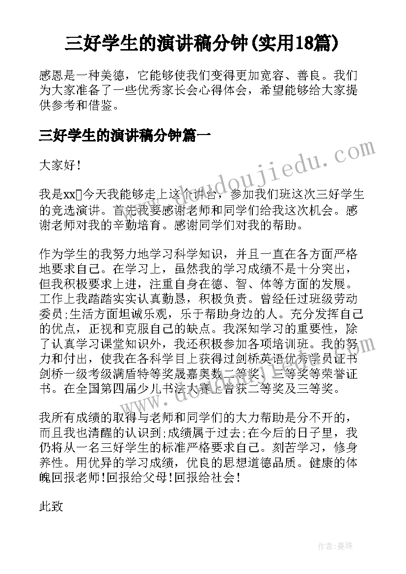 三好学生的演讲稿分钟(实用18篇)