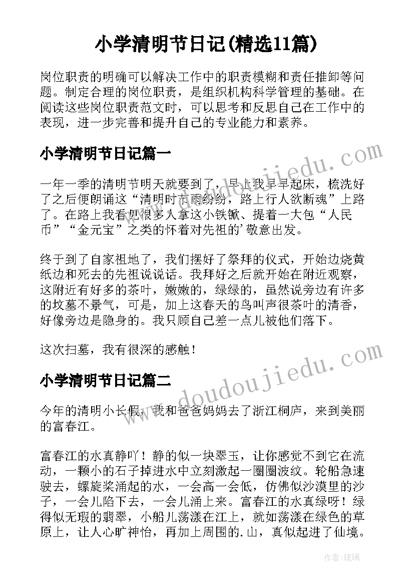 小学清明节日记(精选11篇)