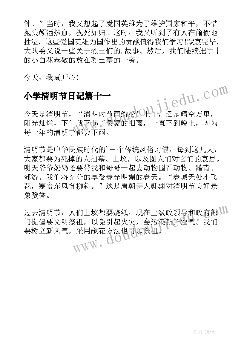 小学清明节日记(精选11篇)