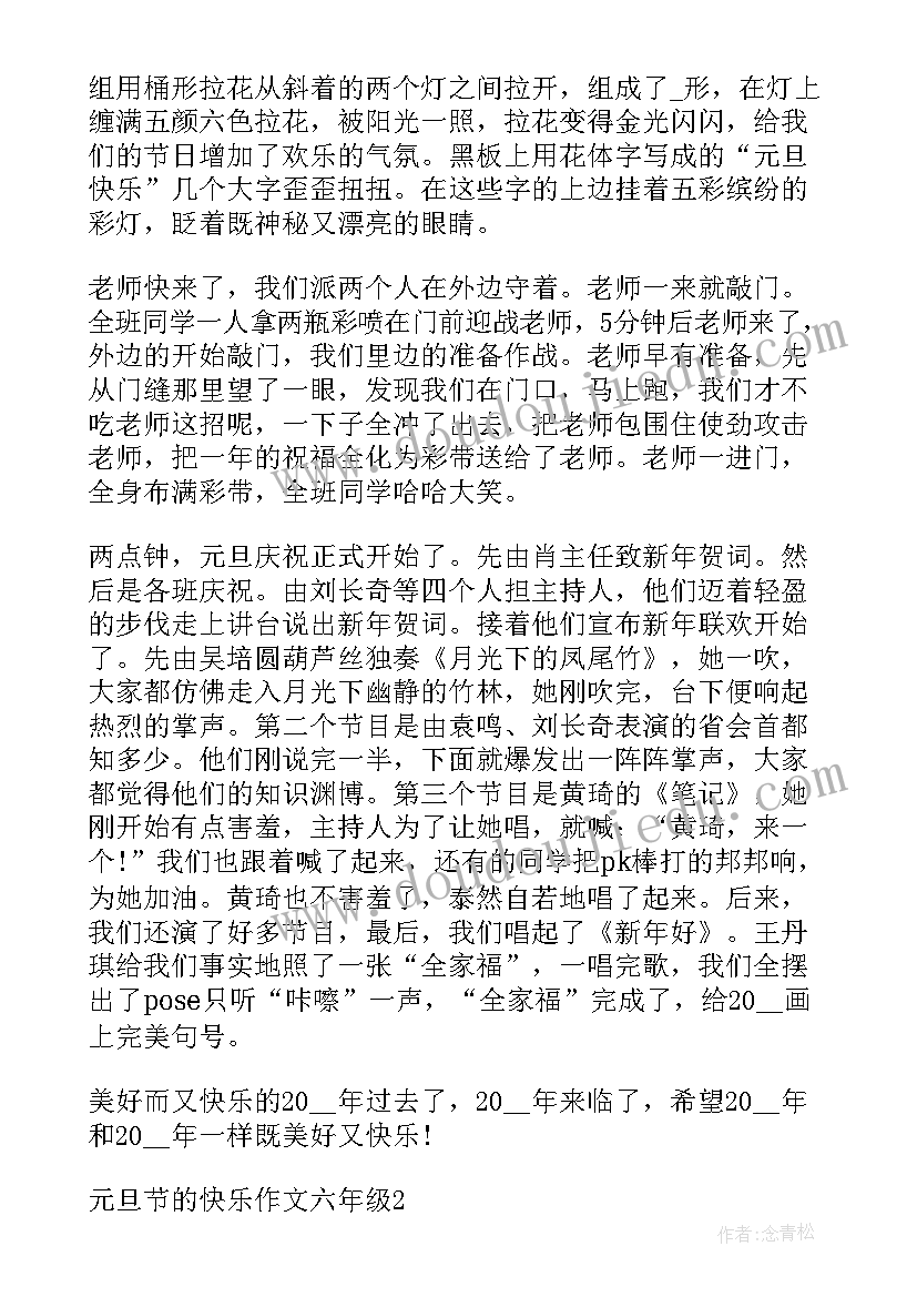 元旦节六年级 六年级元旦日记六年级元旦日记(优秀17篇)