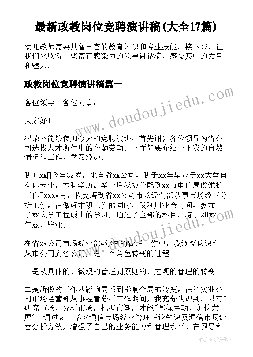 最新政教岗位竞聘演讲稿(大全17篇)