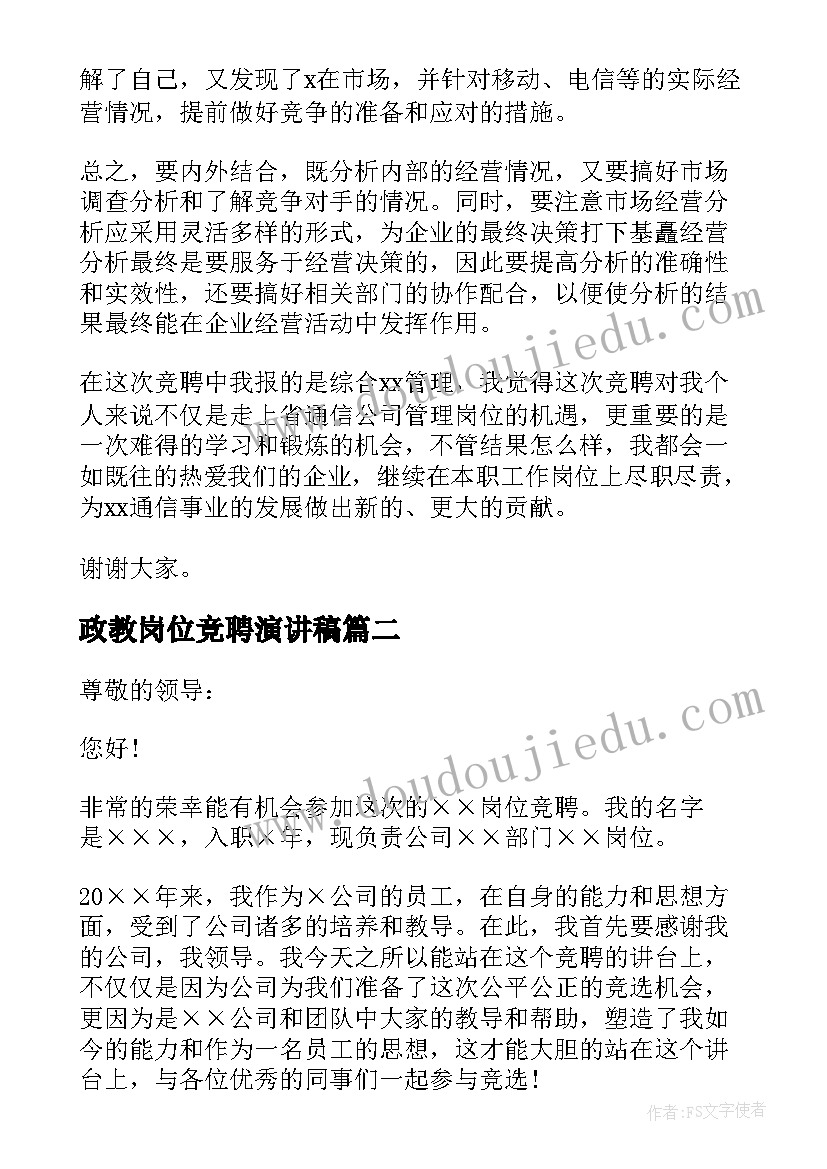 最新政教岗位竞聘演讲稿(大全17篇)