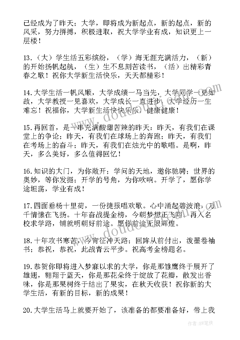 2023年恭贺孩子考上大学的祝福语(实用8篇)