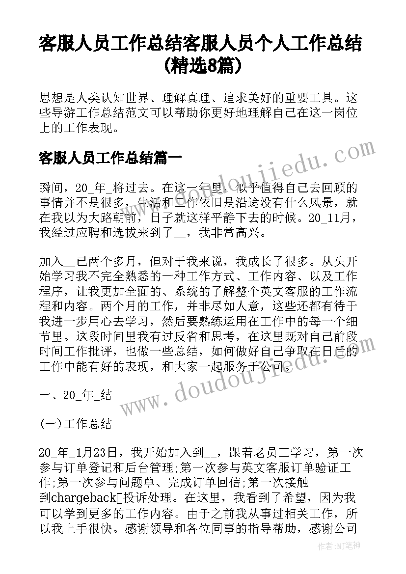 客服人员工作总结 客服人员个人工作总结(精选8篇)