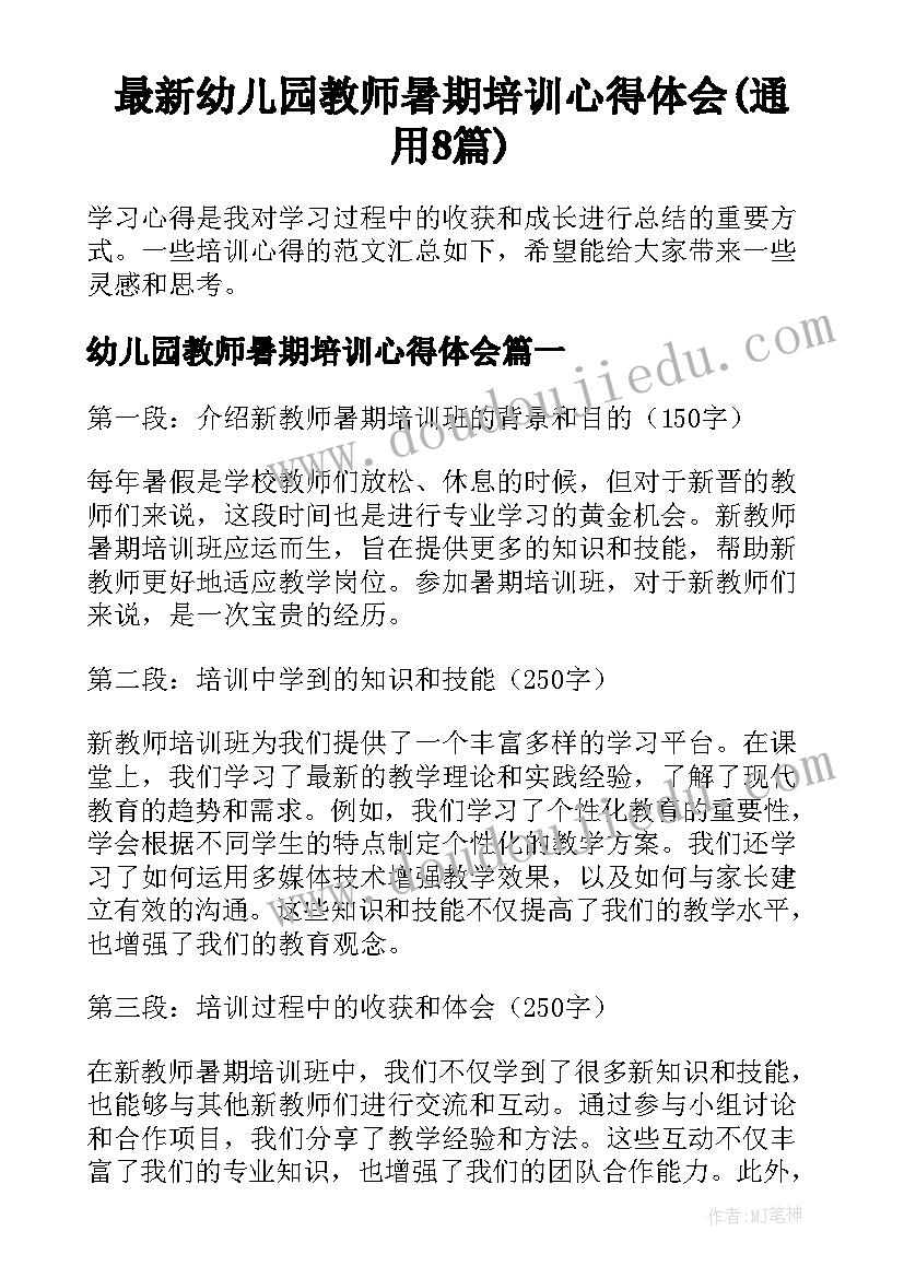 最新幼儿园教师暑期培训心得体会(通用8篇)