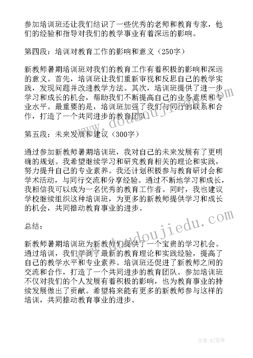 最新幼儿园教师暑期培训心得体会(通用8篇)