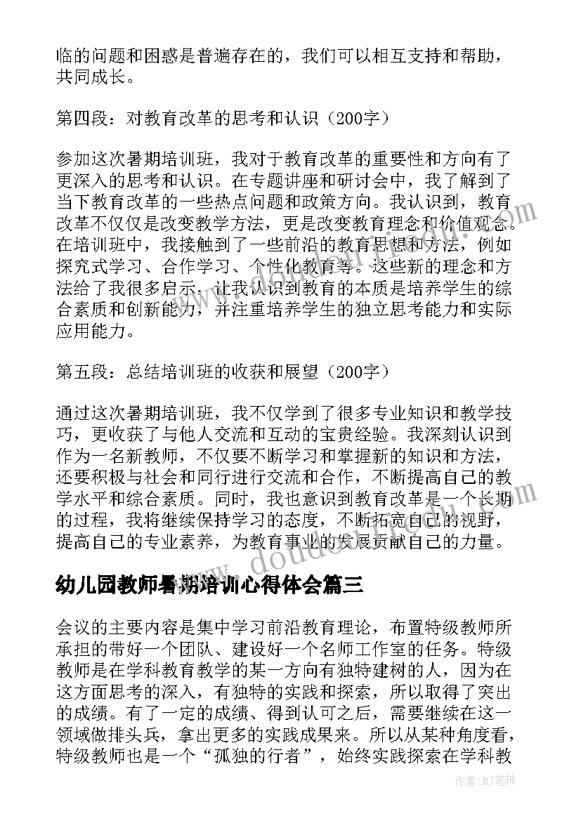 最新幼儿园教师暑期培训心得体会(通用8篇)