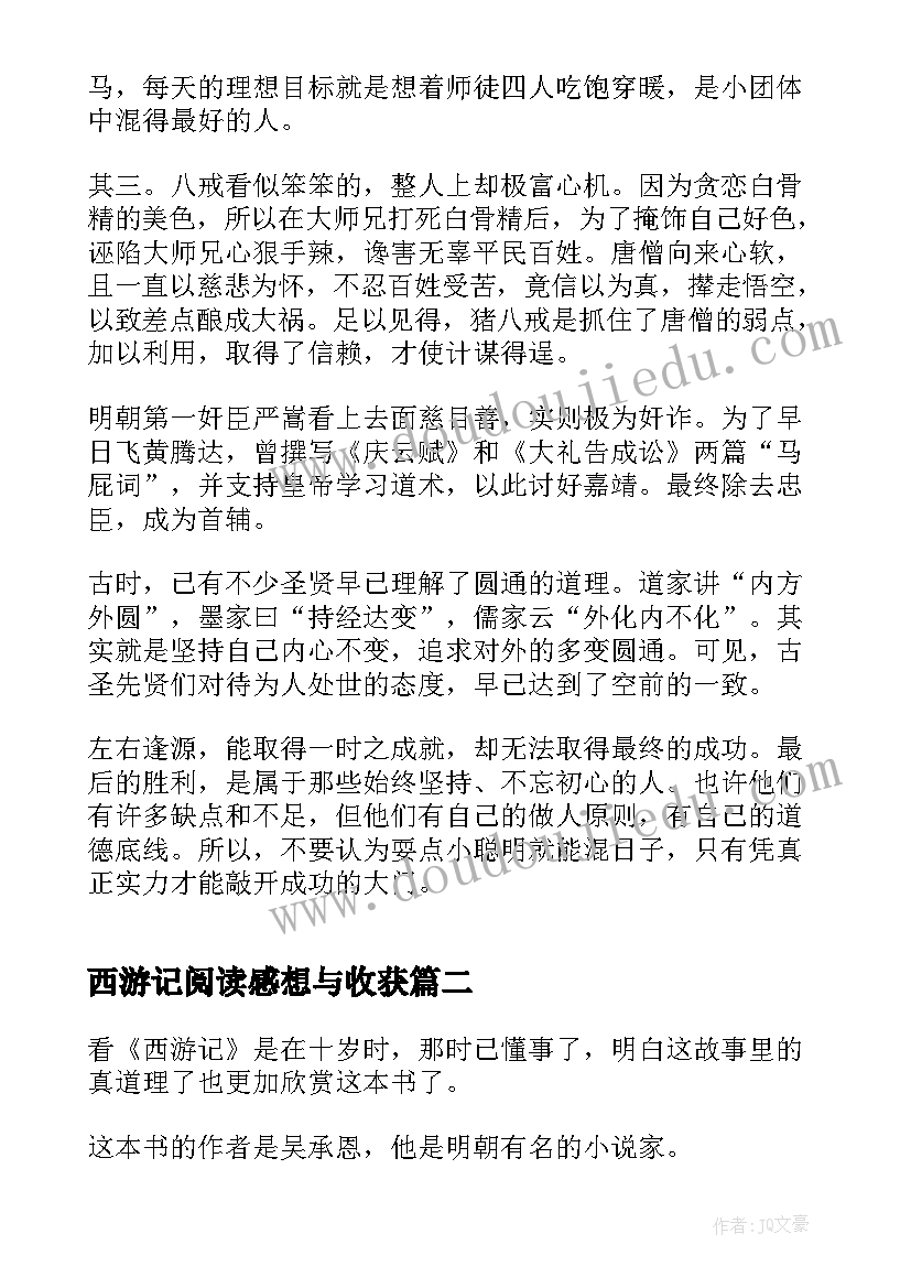 最新西游记阅读感想与收获 西游记的阅读心得体会(优质11篇)