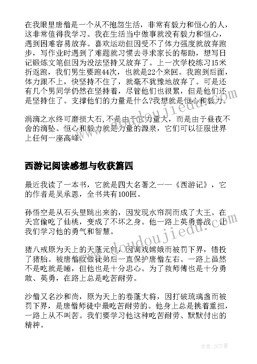 最新西游记阅读感想与收获 西游记的阅读心得体会(优质11篇)