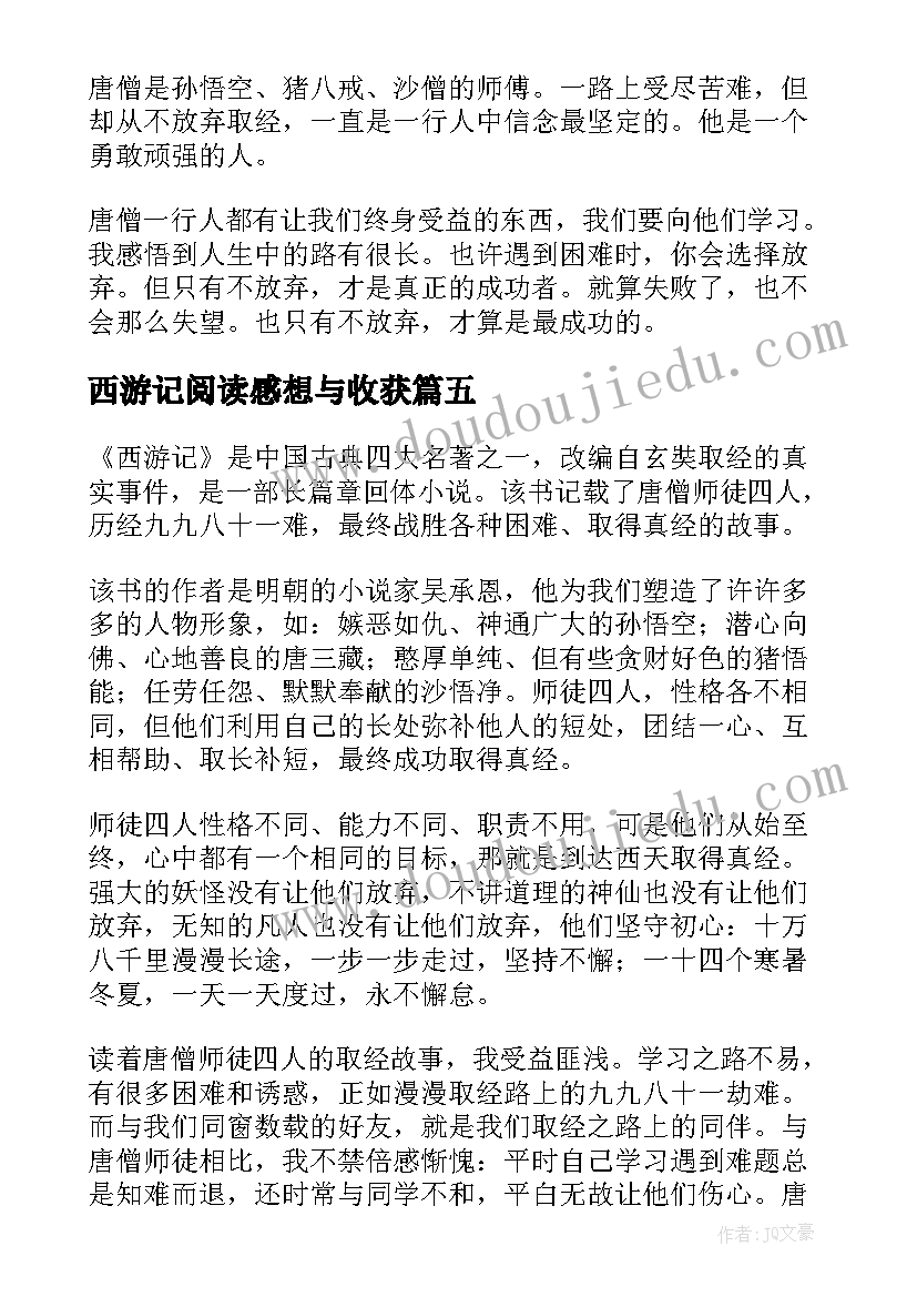 最新西游记阅读感想与收获 西游记的阅读心得体会(优质11篇)