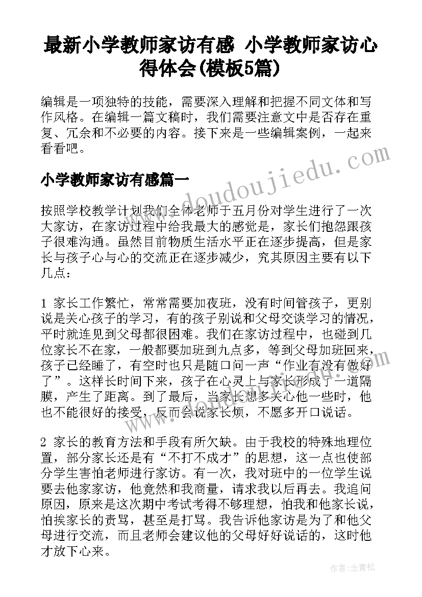 最新小学教师家访有感 小学教师家访心得体会(模板5篇)