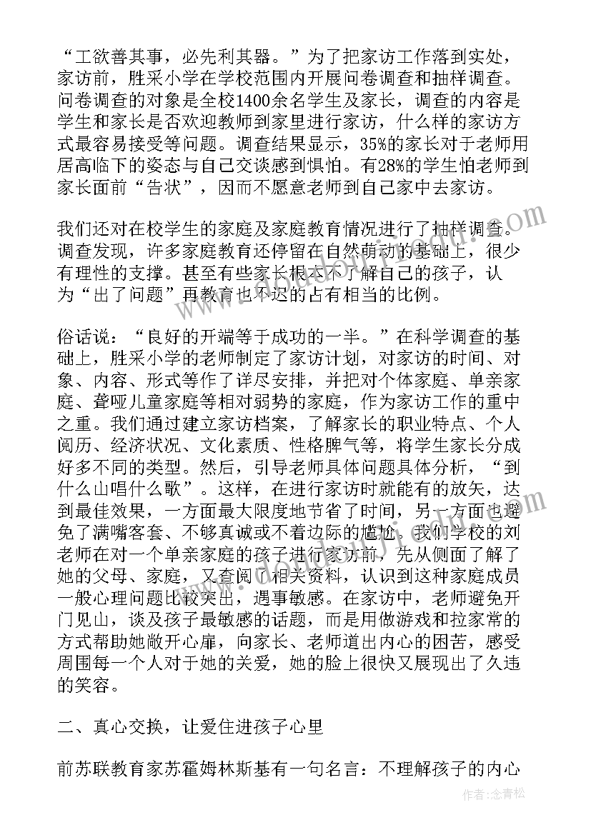 最新小学教师家访有感 小学教师家访心得体会(模板5篇)