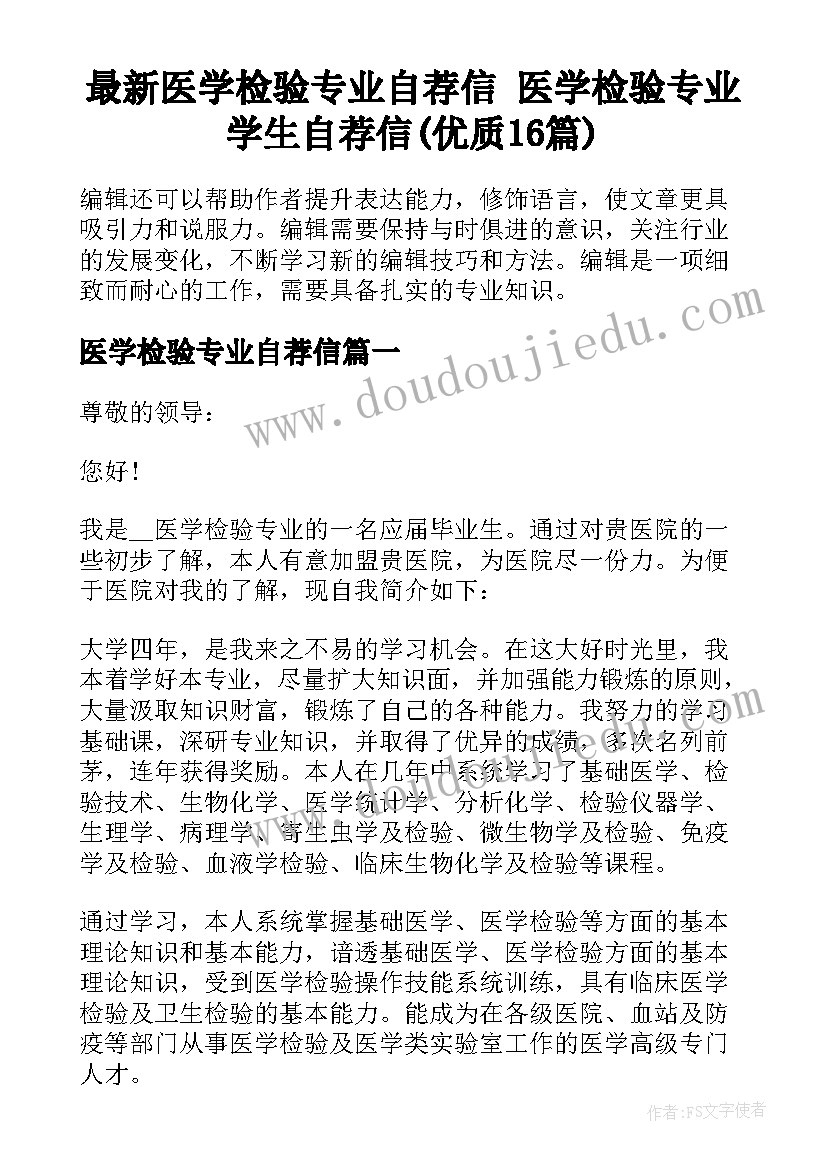 最新医学检验专业自荐信 医学检验专业学生自荐信(优质16篇)