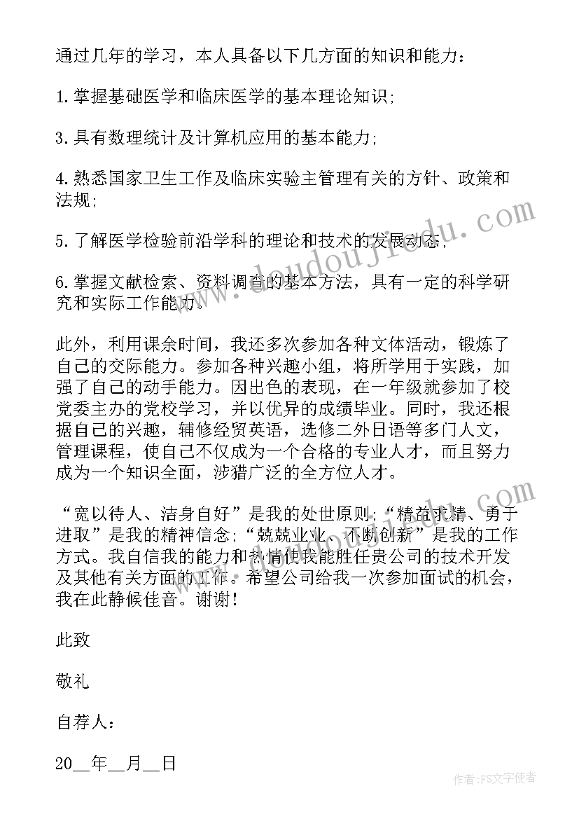 最新医学检验专业自荐信 医学检验专业学生自荐信(优质16篇)