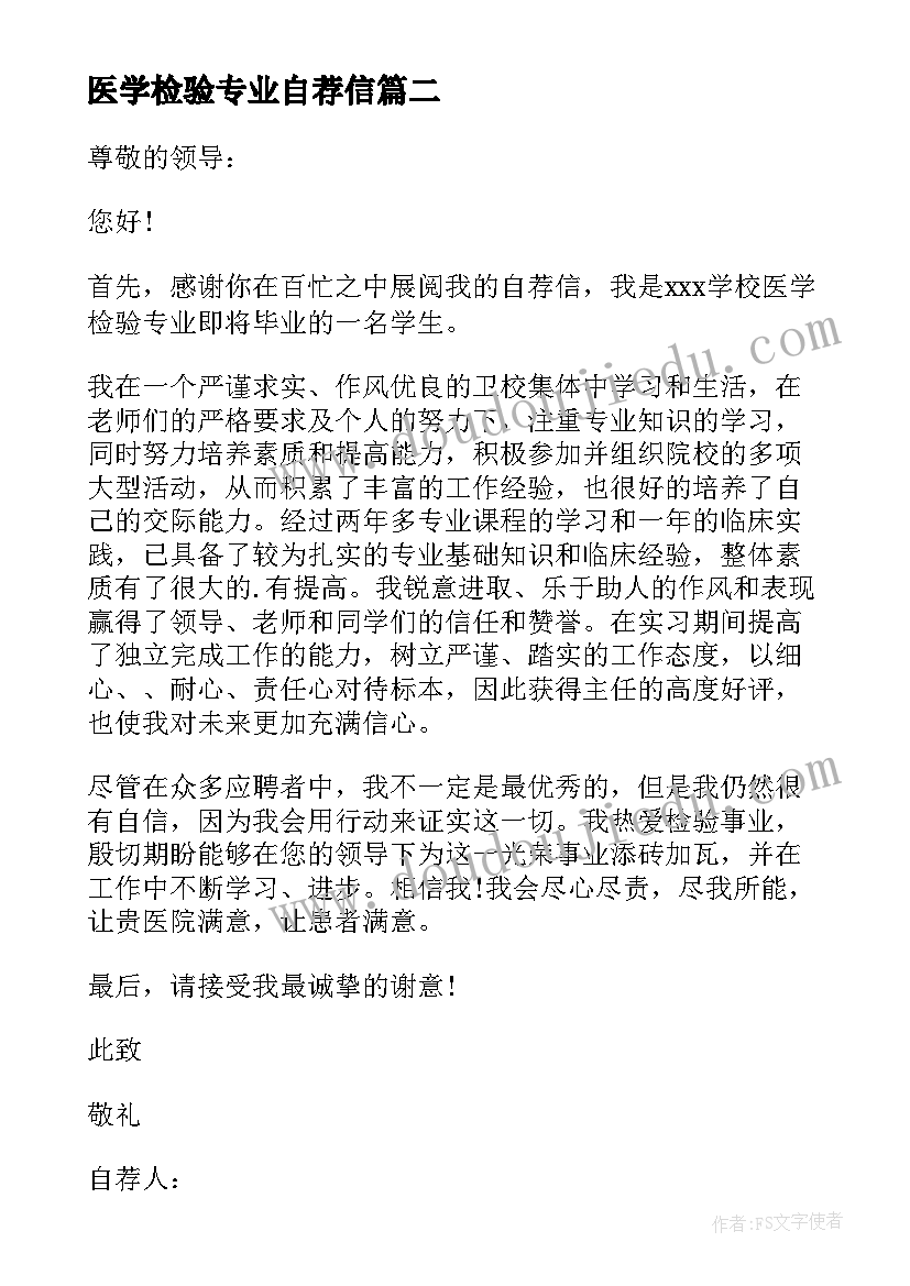 最新医学检验专业自荐信 医学检验专业学生自荐信(优质16篇)