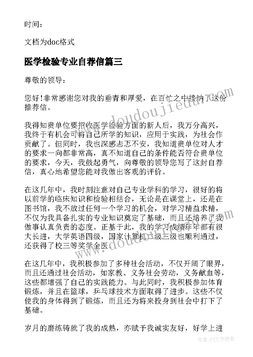 最新医学检验专业自荐信 医学检验专业学生自荐信(优质16篇)