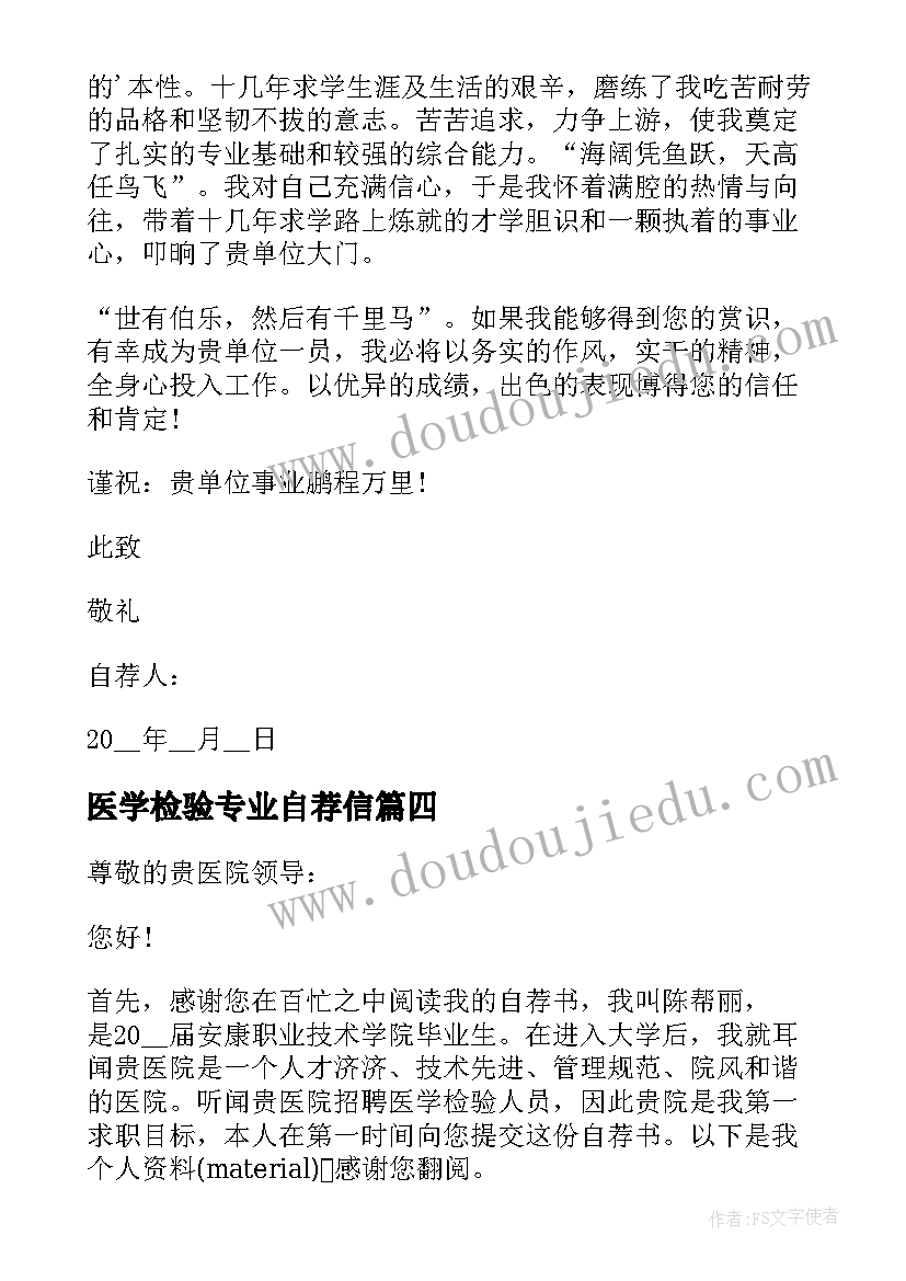 最新医学检验专业自荐信 医学检验专业学生自荐信(优质16篇)