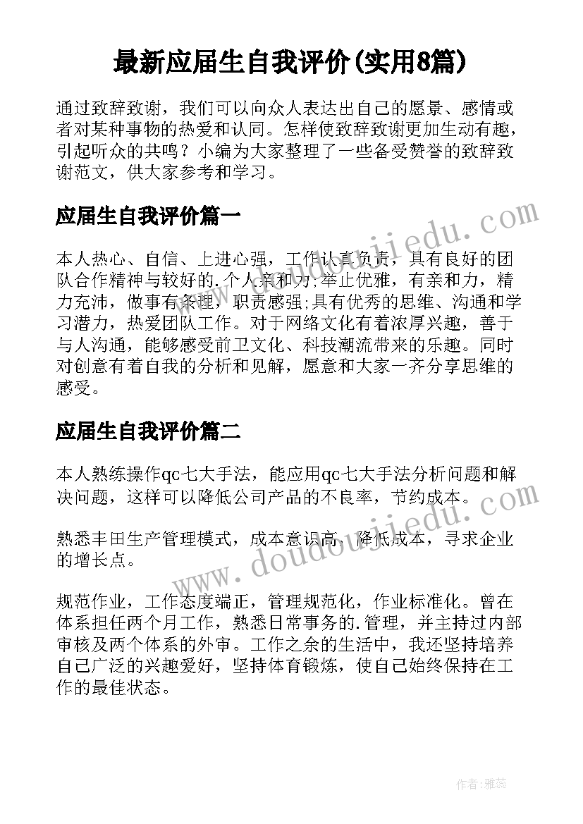 最新应届生自我评价(实用8篇)