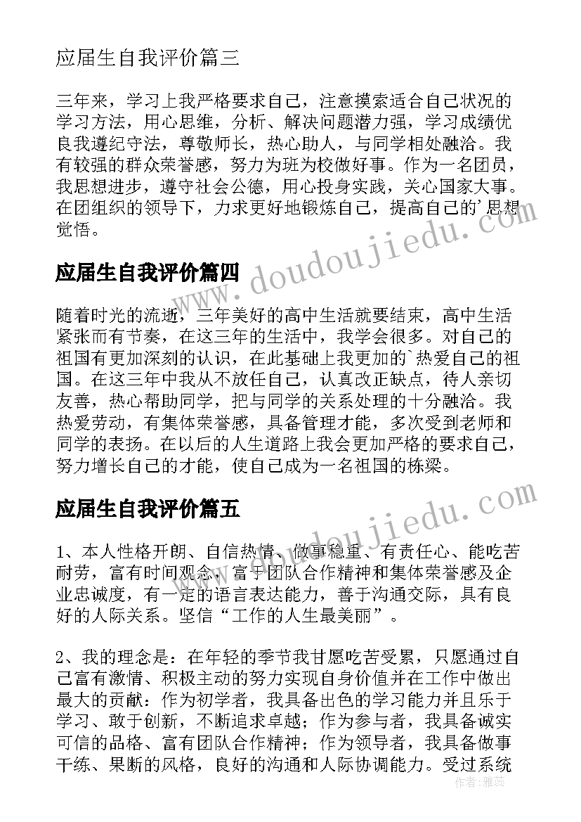 最新应届生自我评价(实用8篇)