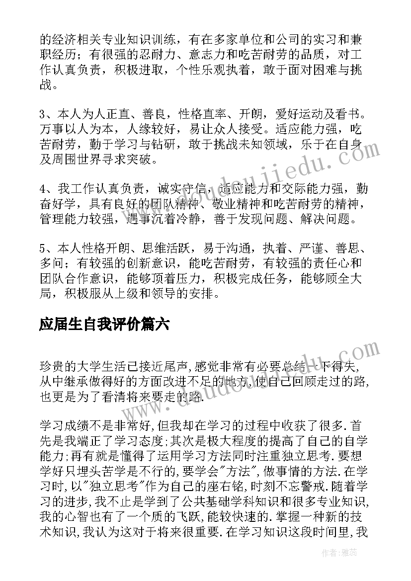 最新应届生自我评价(实用8篇)