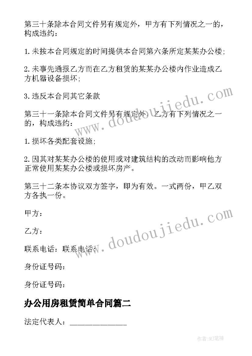 办公用房租赁简单合同 办公房屋租赁合同(汇总15篇)