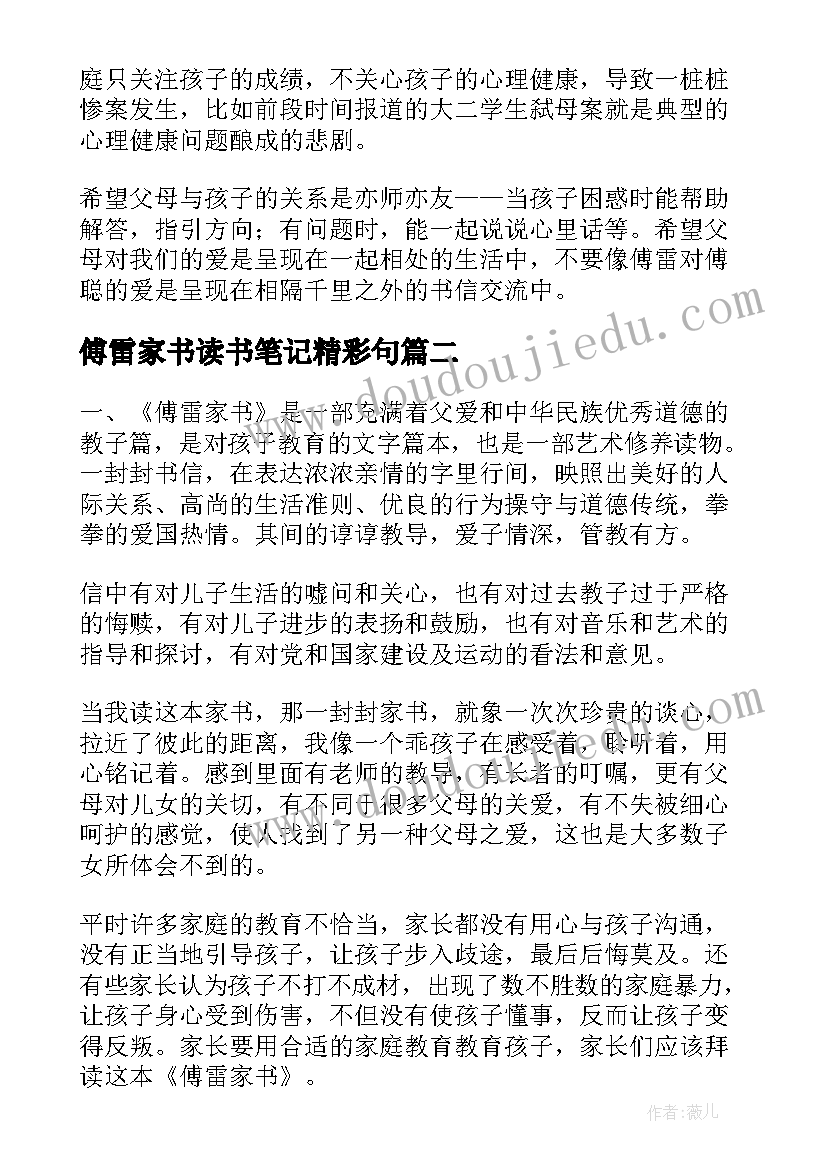 2023年傅雷家书读书笔记精彩句(优秀14篇)