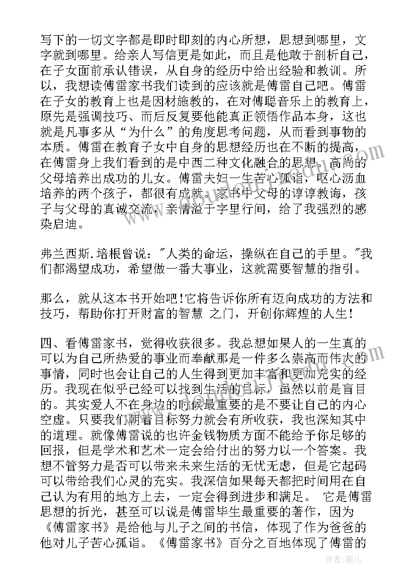 2023年傅雷家书读书笔记精彩句(优秀14篇)