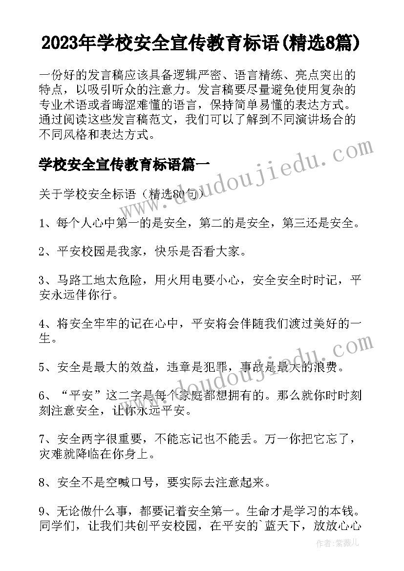 2023年学校安全宣传教育标语(精选8篇)